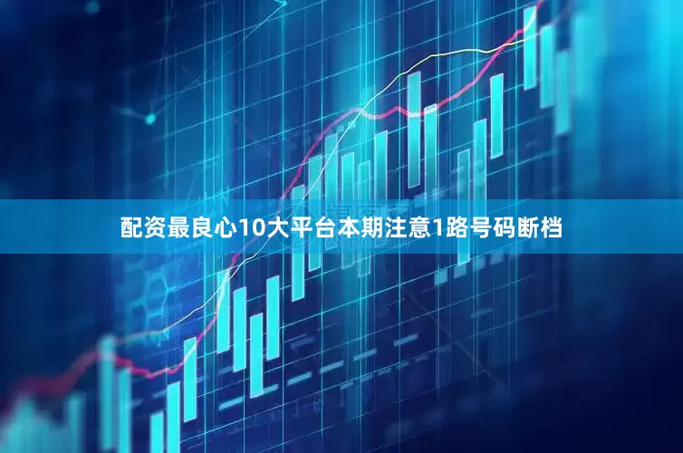 配资最良心10大平台本期注意1路号码断档