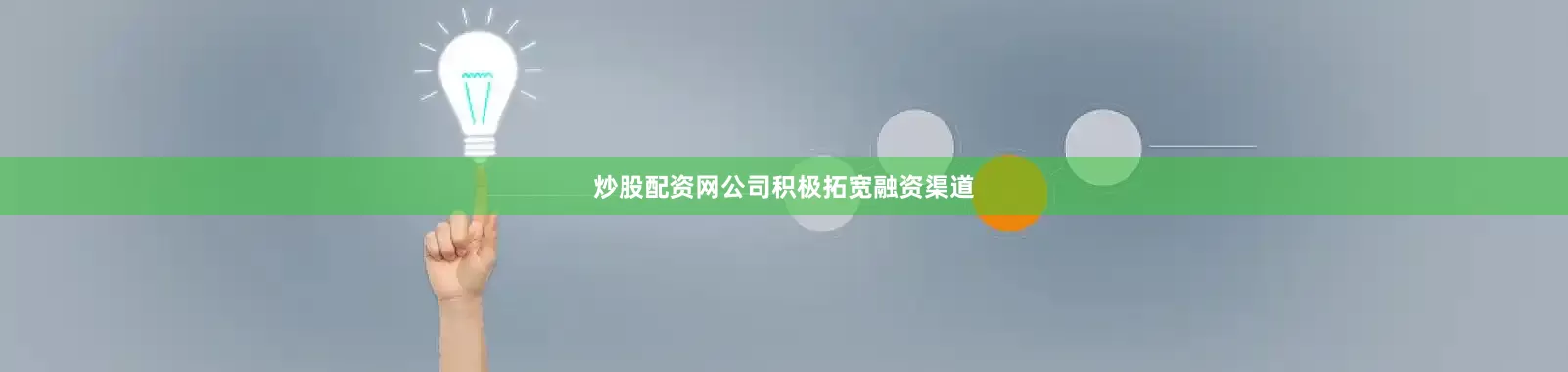 炒股配资网公司积极拓宽融资渠道