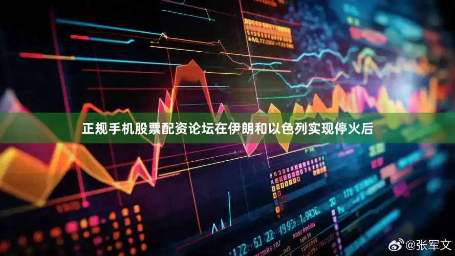 正规手机股票配资论坛在伊朗和以色列实现停火后