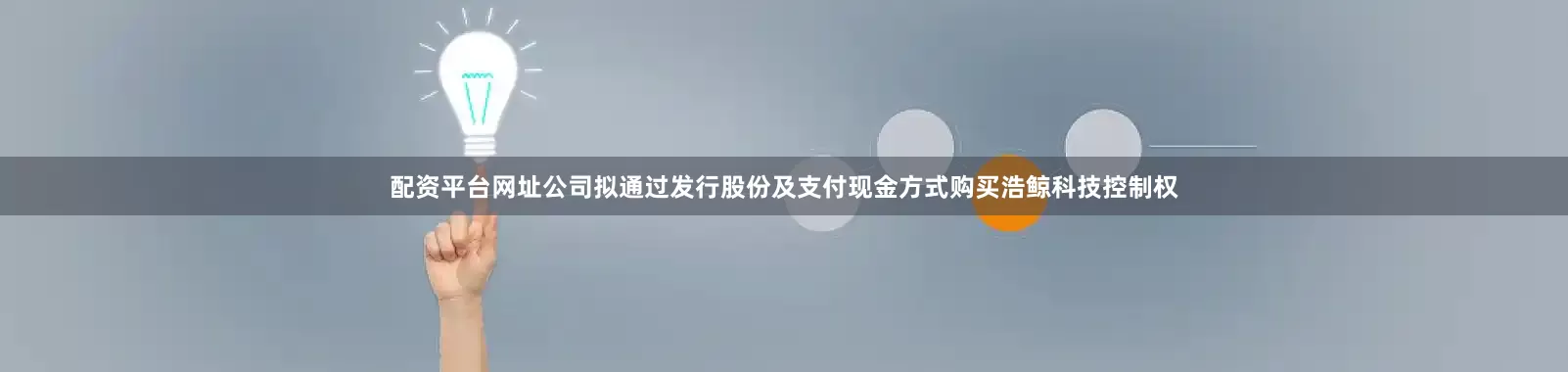 配资平台网址公司拟通过发行股份及支付现金方式购买浩鲸科技控制权