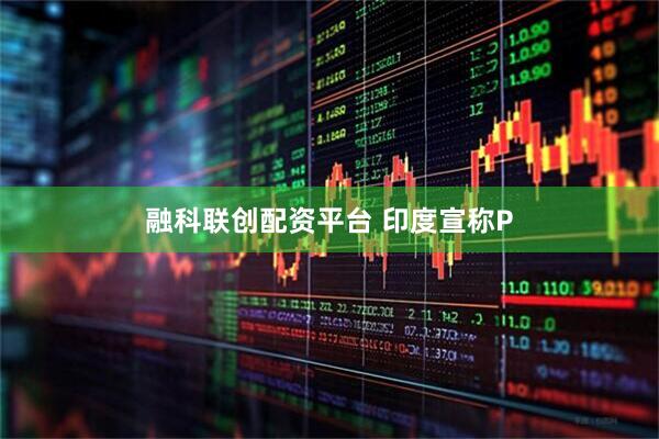 融科联创配资平台 印度宣称P