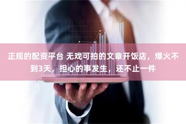 正规的配资平台 无戏可拍的文章开饭店,爆火不到3天,担心的事发生,还不止一件